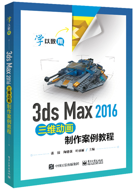 3ds Max 2016三维动画制作案例教程