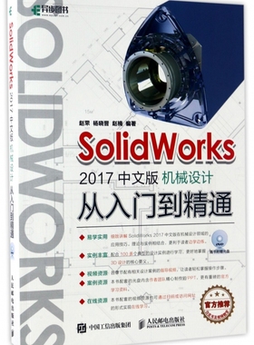 SolidWorks2017中文版机械设计从入门到精通(附光盘)
