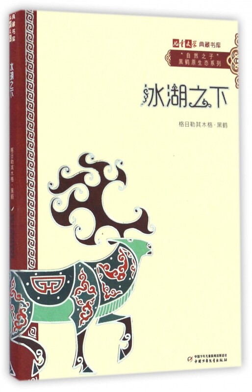 冰湖之下/自然之子黑鹤原生态系列/儿童文学典藏书库