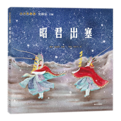 昭君出塞/小小京剧迷
