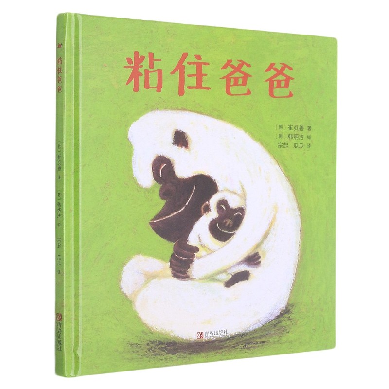 粘住爸爸 亲子共读儿童绘本3-6岁 让孩子真切感受父爱的力量 儿童亲情启蒙绘本绘本阅读 幼儿园 幼儿早教书籍青岛出版社