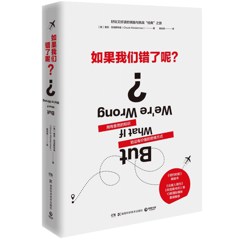 文化與科學知識 正版 如果我們錯了呢？ 美國知名哲學思維暢銷作家查克·克洛斯特曼挑戰傳統文學 湖南科技 上乘之作