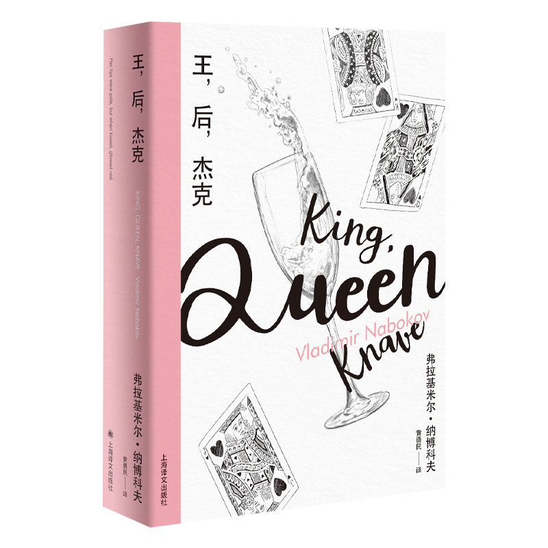 王后杰克纳博科夫精选集美弗拉基米尔纳博科夫著黄勇民译洛丽塔作者纳博科夫经典之作冷眼洞察