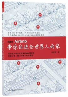 民宿网Airbnb带你住进全世界人 家