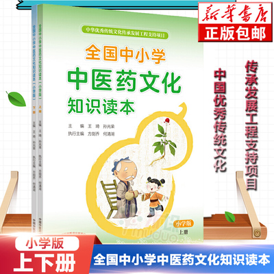 【张伯礼院士力荐】全国中小学中医药文化知识读本小学版上下共2册王琦孙光荣中华传统文化图文并茂趣味阅读健康养生书籍教程教材