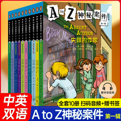 A to Z神秘案件 第一辑全套10册中英双语扫码音频A to Z Mysteries 神秘事件英文原版 小学初级章节书儿童侦探小说小学生课外