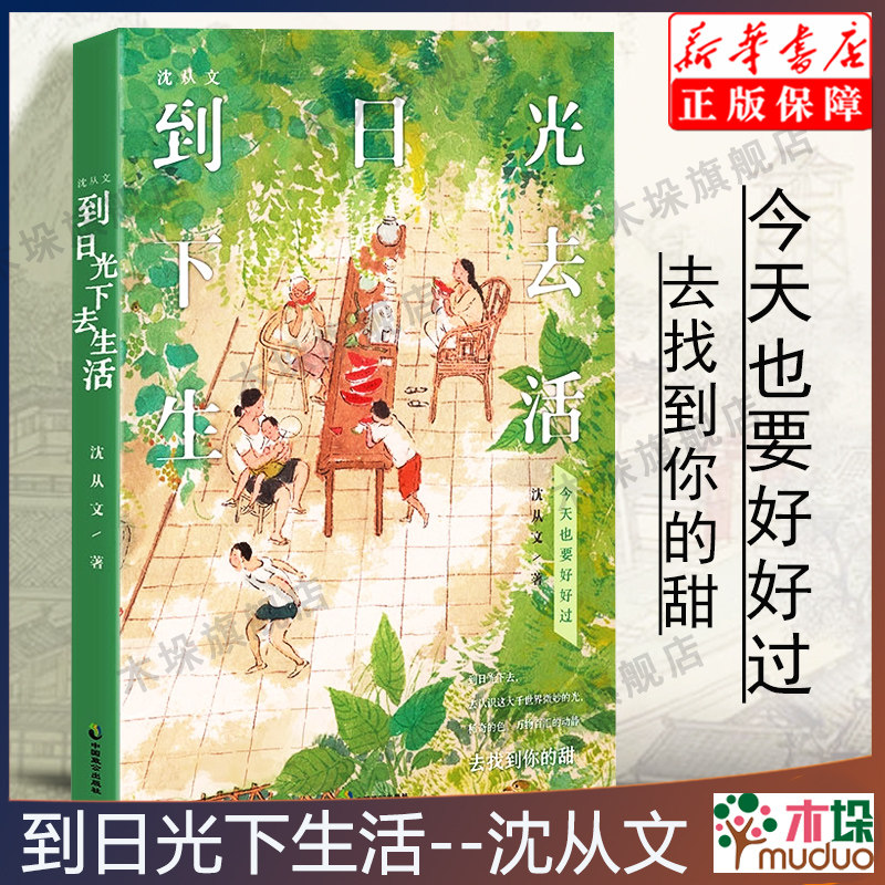 到日光下去生活 沈从文先生诞辰120周年全彩纪念版 新华书店正版书籍小说畅销书 中国近代散文随笔文学 边城湘行散记怎么看?