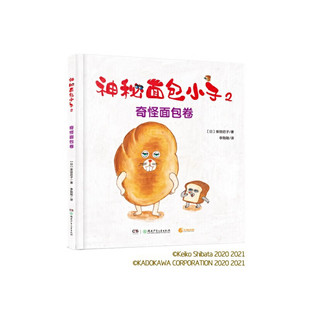 2奇怪面包卷 阅读神秘面包小子 精 2025广东寒假读一本好书 9岁儿童绘本幼儿亲子阅读睡前故事正版 幼儿园推荐