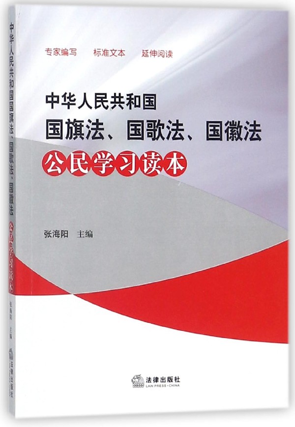 中华人民共和国国旗法国歌法国徽法公民学习读本