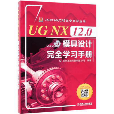 UG NX 12.0模具设计 学习手册 北京兆迪科技有限公司 编著 零件 曲面 装配 工程图 UG NX模具 设计 型腔布局 注塑模设计工具