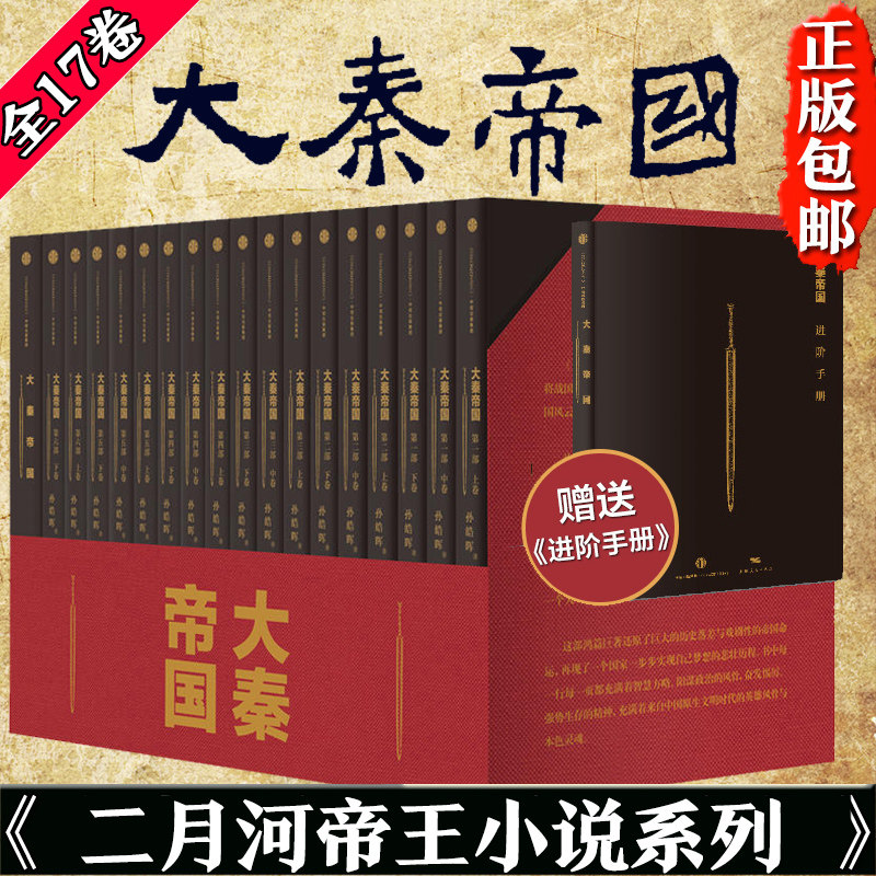 大秦帝国全套全集共17卷册 历史长篇小说 同名电视剧 历史史诗系列