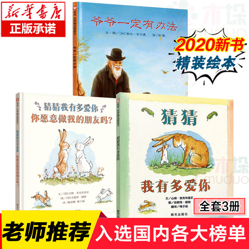 猜猜我有多爱你+你愿意做我的朋友吗+爷爷一定有办法 全套3册硬皮壳精装儿童绘本幼儿园宝宝早教启蒙故事图画书籍2-3-4-5-6-7-8岁