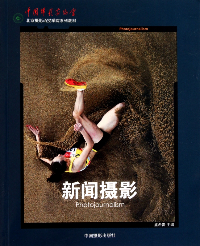 新闻摄影(中国摄影家协会北京摄影函授学院系列教材)