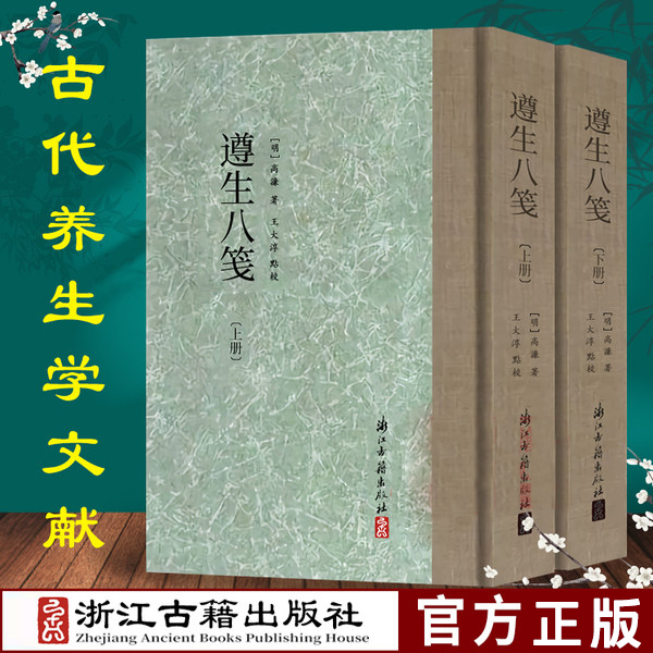 遵生八笺(上下)(精)高濂|校注:王大淳 一部内容广博又切实用的养生专著 闲情偶寄养生保健书籍大全畅销书新华书店正版书籍