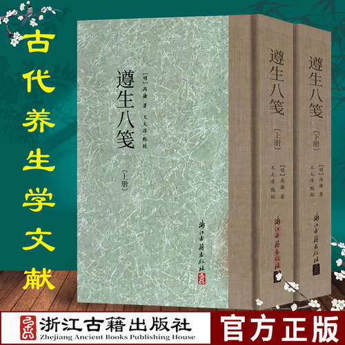 遵生八笺(上下)(精)高濂|校注:王大淳 一部内容广博又切实用的养生专著 闲情偶寄养生保健书籍大全畅销书新华书店正版书籍