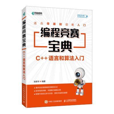 编程竞赛宝典 C++语言和算法入门 C++基础教程信息学竞赛教程程序设计信息学奥赛一本通算法竞赛入门参考用