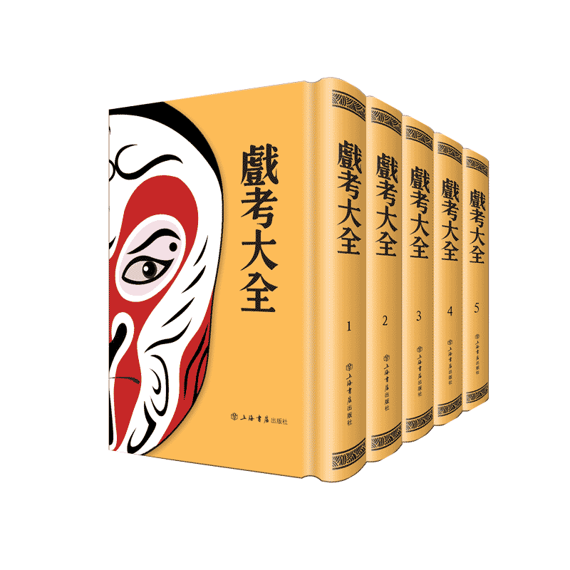 精 共5册 戏考大全