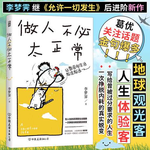 做人不必太正常 地球观光客人生体验家李梦霁继《允许一切发生》之后进阶之作 摆脱内耗的人生蜕变 向往的生活 人生励志书籍
