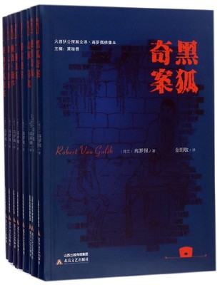 大唐狄公案1+2全10册高罗佩断案集红楼案朝云观漆屏案御珠案黄金案湖滨案铜钟案迷宫案铁钉案狄仁杰推理小说畅销书 上海译文出版