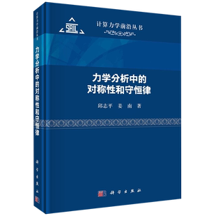力学分析中的对称性和守恒律/计算力学前沿丛书