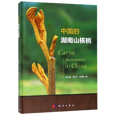 中国的湖南山核桃 樊卫国,龙令炉,龙登楷 正版书籍