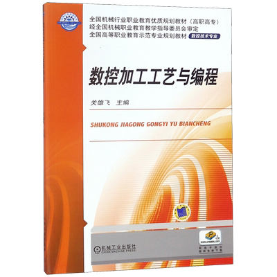 数控加工工艺与编程(数控技术专业全国高等职业教育示范专业规划教材)