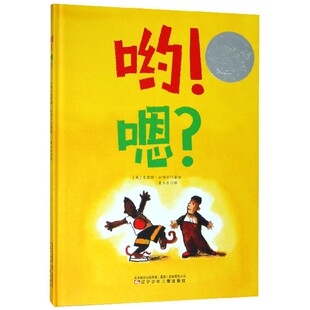哟!嗯? 硬壳精装凯迪克大奖绘本3-4-5-6岁儿童交友启蒙早教绘本幼儿园大班中班亲子共读性格塑造晚安睡前故事书籍
