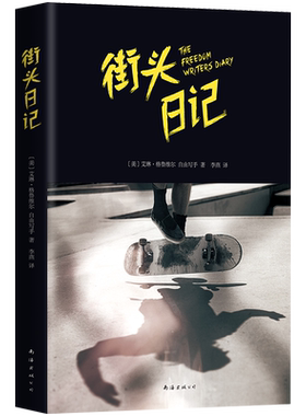 街头日记 艾琳格鲁维尔《自由作家》电影原著 关于逆袭成长热血新生杰作 美国经典校园读物 外国文学小说书籍 新华正版