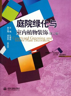 普通高等教育艺术设计类十二五规划教材 环境设计专业第2版 饰 庭院绿化与室内植物装