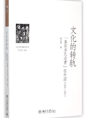 文化的转轨(鲁郭茅巴老曹在中国1949-1981)/当代文学史研究丛书