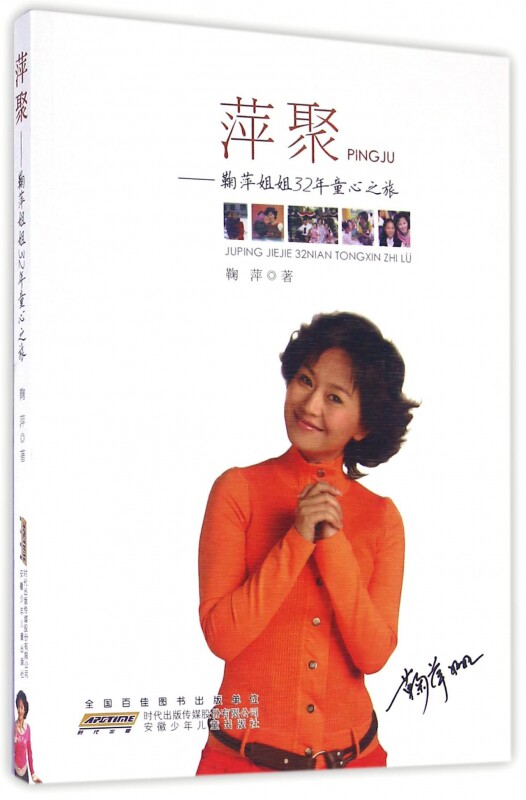 萍聚--鞠萍姐姐32年童心之旅