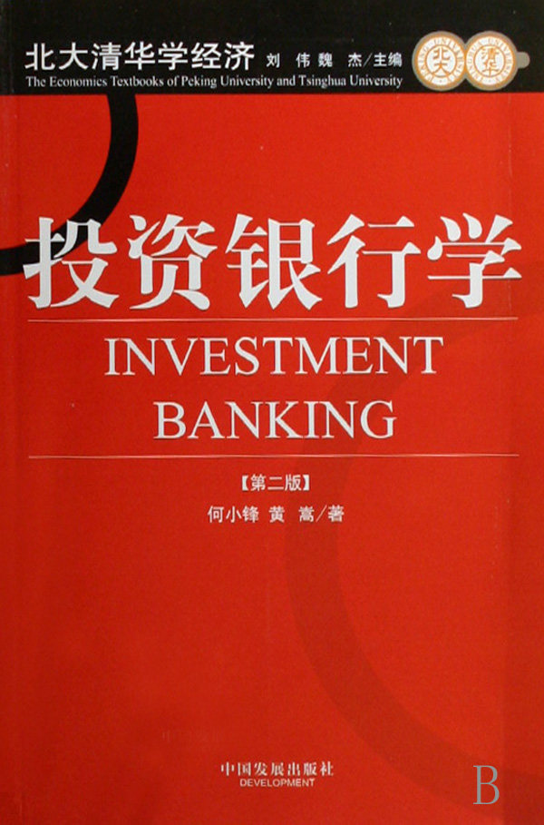 投资银行学/北大清华学经济图片