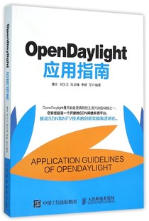 OpenDaylight应用指南