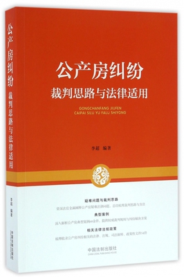 公产房纠纷裁判思路与法律适用