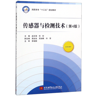 传感器与检测技术(第4版高职高专十三五规划教材)