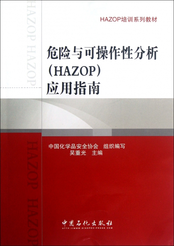 危险与可操作性分析<HAZOP>应用指南(HAZOP培训系列教材)