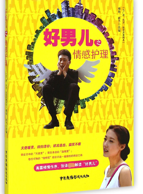 好男儿之情感护理