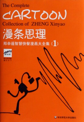漫条思理:郑辛遥智慧快餐漫画大全集1 郑辛遥 编 著作 Louise Wang 英 译者 爆笑校园漫画书搞笑卡通动漫暴走