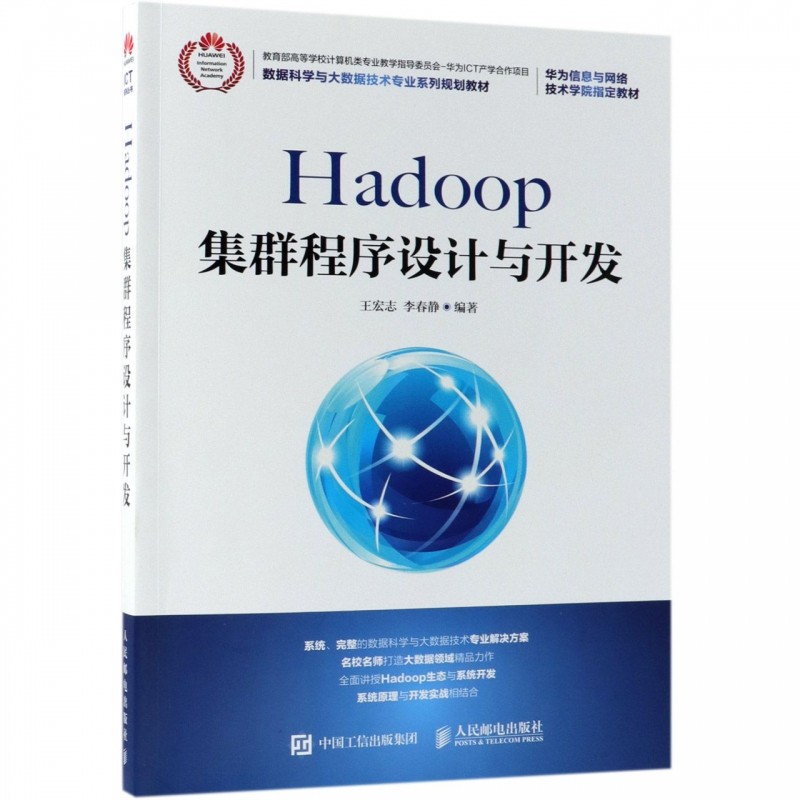 Hadoop集群程序设计与开发 王宏志,李春静 正版书籍