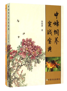 中蜂饲养实战宝典&高效养蜂技术有问必答 共2册