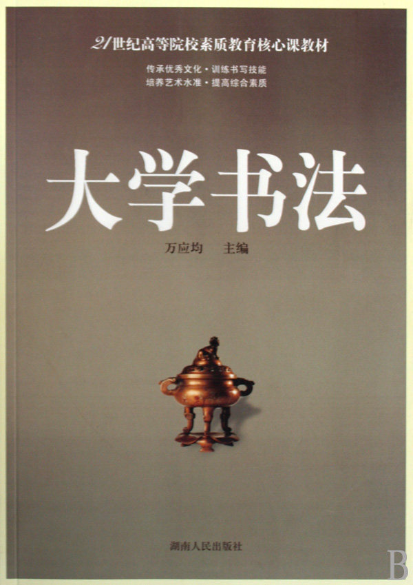 大学书法(21世纪高等院校素质教育核心课教材)