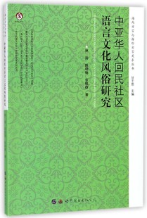 海内方言与海外方言关系丛书 中亚华人回民社区语言文化风俗研究