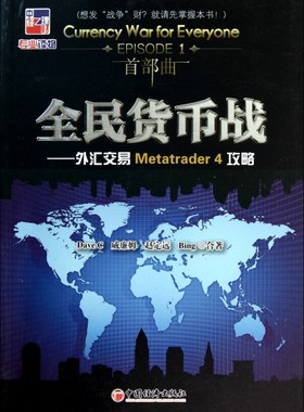 全民货币战--外汇交易Metatrader4攻略