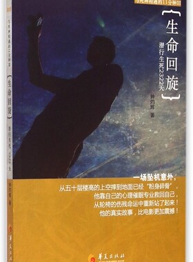 生命回旋 励志成功书籍 终身成长畅销书排行榜 钟灼辉 著 著作  正版