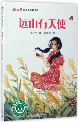 远山有天使/冰心奖25周年典藏书系