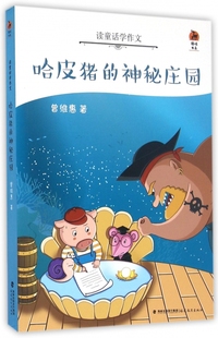 鹿鸣书系 读童话学作文 哈皮猪 神秘庄园
