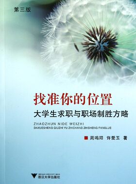 找准你的位置(大学生求职与职场制胜方略第3版)