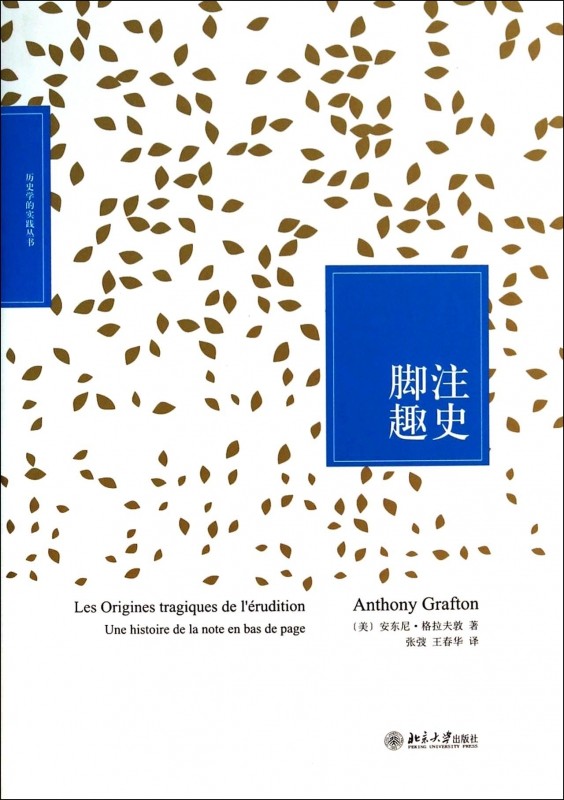 脚注趣史 Anthony Grafton  正版书籍