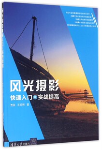 正版 王前辉 书籍 贾富 风光摄影快速入门与实战提高