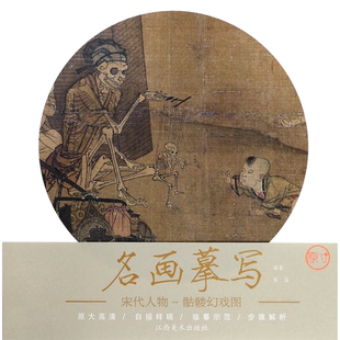 宋代人物(骷髅幻戏图)/名画摹写